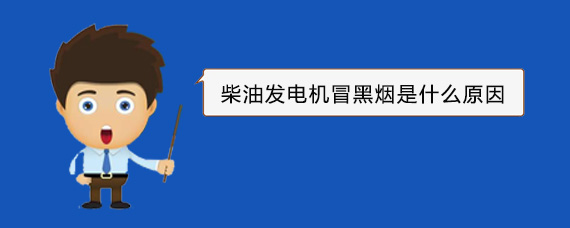 临颍柴油发电机冒黑烟是什么原因